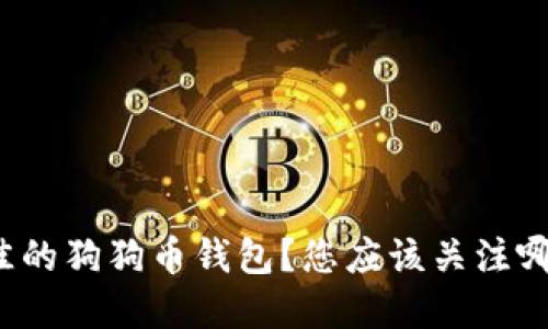 如何选择最佳的狗狗币钱包？您应该关注哪些重要因素？