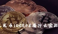 数字人民币（DCEP）有什么实际用途？