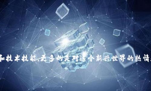   如何在以太坊最新版本钱包中成功发币？ / 

 guanjianci 以太坊, 钱包, 发币, 加密货币, 区块链 /guanjianci 

引言：加密货币的魅力

在如今这个科技飞速发展的时代，加密货币正逐渐成为一种主流的货币形式。许多人对这个新兴领域充满了好奇，尤其是以太坊及其相关技术。作为全球第二大加密货币平台，以太坊不仅在交易中占有一席之地，更因其去中心化的特性和智能合约的能力而备受关注。尤其是在以太坊最新版本钱包中，发币操作已经变得更加简单和直观。

为什么选择以太坊钱包发币？

许多用户在初学阶段可能会对如何发币感到困惑，尤其是不同的钱包和平台各有其特点。但是，以太坊钱包的优势不止于此。最显著的特点就是它的智能合约功能，这让我们不仅可以发送和接收以太币，还能创建自己的代币。可以说，以太坊提供了一个超级灵活的平台，支持更广泛的应用。再加上社区的支持和多样化的工具，无论你是开发者还是普通用户，都能从中获益良多。

准备好了吗？让我们开始吧！

在开始之前，确保你已经拥有一个以太坊钱包，并且在钱包中有一定数量的以太币（ETH），因为发币需要支付一定的手续费。接下来，我们就可以深入到具体的操作步骤中。

步骤一：选择合适的钱包版本

首先，你需要确保你使用的是以太坊的最新版本钱包。可以通过官方网站或者加密货币社区下载最新的版本。在选择钱包时，一定要阅读相关的用户评价，并检查安全性，确保你的资产不会受到威胁。

步骤二：了解 ERC-20 代币标准

如果你想在以太坊上发币，最通用的方式是创建一个符合 ERC-20 标准的代币。这种标准定义了代币的基本功能和交互方法，确保代币能够在以太坊生态中顺利进行交易和互动。为了让你的代币顺利发布，你需要理解代币的属性，如名称、符号、总供应量等。

步骤三：编写智能合约

一旦你了解了 ERC-20 的基本知识，下一步就是编写智能合约。虽然这听起来有些复杂，但实际上市面上有许多开源的代币合约可以参考。你可以直接在这些合约的基础上进行修改，以满足你自己的需求。

同时，现代化的编程环境，比如 Remix，这是一款基于浏览器的 Solidity IDE，可以帮助你创建和测试智能合约。无论你是新手还是编程高手，通过这种工具都能轻松上手。

步骤四：测试你的合约

在正式部署合约前，测试是必不可少的。通过测试网（如 Ropsten 或 Rinkeby）进行测试，可以帮助你确保合约的每个功能都如预期般正常运行。借助测试网络的便利，即使出现错误也不会影响到你的真实余额。

步骤五：部署合约

一旦你对合约的测试结果感到满意，便可以部署它。你只需在钱包中提交相应的交易，支付以太坊网络的矿工费，便能够将合约发布到主链上。这一步骤虽然相对简单，但务必心存忐忑，因为一旦发布，合约将无法修改。

步骤六：验证与发布

合约部署后，可以选择在以太坊区块浏览器（如 Etherscan）中验证你的合约。这不仅有助于透明度，还能增强用户对你代币的信任度。当合约被验证后，其他用户就可以轻松找到并互动你的代币了。

步骤七：宣传你的新代币

创建代币并不是结束。你还需要让人们知道它的存在。通过社交媒体、加密货币论坛和社区活动等方式宣传，将帮助你吸引用户和投资者。

常见问题

在发币的过程中，用户可能会遇到一些常见的问题或困惑，以下是几个例子：

ul
    li发币有什么手续费？ - 每次交易都会有以太坊网络的手续费，具体数额取决于当前网络的拥堵程度。/li
    li我可以在哪个平台交易我的代币？ - 部署在以太坊上的代币一般可以在去中心化交易所（如 Uniswap）交易。/li
    li怎样增加代币的流动性？ - 较好的方式是建立流动性池，或者与其他平台进行合作推动交易。/li
/ul

总结

在以太坊钱包中发币并非一项高深的技术，而是一个让每个热爱加密货币的人都可以尝试的过程。通过本文介绍的步骤，我们可以看到，发币不仅需要一些基础知识和技术技能，更多的是对这个新兴世界的热情和理解。因此，无论你是想创建自己的项目，还是单纯地想在这项技术的潮流中乘风破浪，现在正是个好时机。

未来，随着科技的不断进步和社区的不断壮大，以太坊的潜力将继续释放，带来更多的机会。希望你能够利用这些知识，创造出属于自己的数字资产！