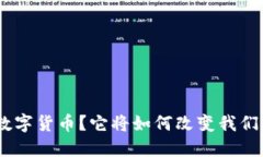 什么是ATM数字货币？它将如何改变我们的支付方