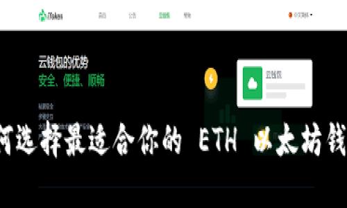 如何选择最适合你的 ETH 以太坊钱包？