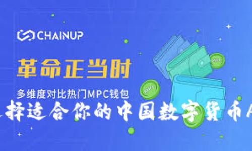 : 如何选择适合你的中国数字货币APP平台？