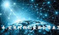 全面开放数字货币，究竟对我们生活会带来怎样