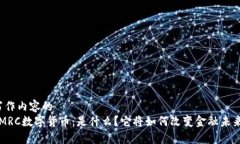 写作内容的  SMRC数字货币：是什么？它将如何改
