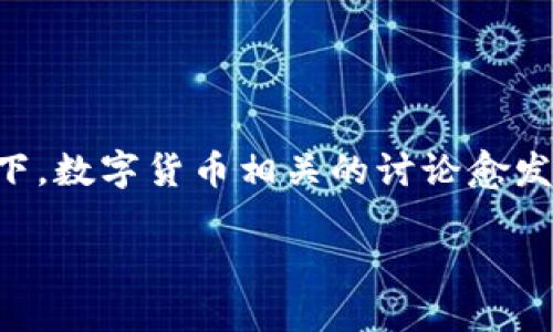 兆丰科技和数字货币的关系是当今金融科技领域中一个引人瞩目的话题。尤其是在现代技术不断快速发展的背景下，数字货币相关的讨论愈发活跃。那为何兆丰科技会介入数字货币市场？它又将如何推动未来的金融科技发展呢？今天我们就来深入探讨一下。

为什么兆丰科技要关注数字货币？
