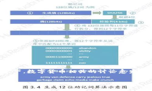 兆丰科技和数字货币的关系是当今金融科技领域中一个引人瞩目的话题。尤其是在现代技术不断快速发展的背景下，数字货币相关的讨论愈发活跃。那为何兆丰科技会介入数字货币市场？它又将如何推动未来的金融科技发展呢？今天我们就来深入探讨一下。

为什么兆丰科技要关注数字货币？