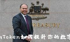     以太坊钱包imToken如何提升你的数字资产管理能