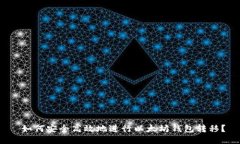  如何安全高效地进行以太坊钱包转移？