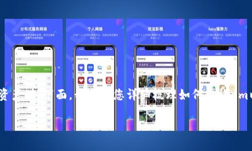 以太坊钱包余额历史是一个对许多用户来说非常重要的话题，尤其是在管理加密资产时。下面，我将为您详细梳理如何查询em以太坊钱包余额历史/em，相关工具和平台的使用技巧，以及一些常见问题的解答。

如何轻松查询以太坊钱包余额历史？