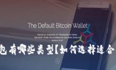 以太坊硬钱包有哪些类型？如何选择适合你的硬