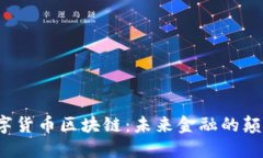 英国数字货币区块链：未来金融的颠覆者吗？