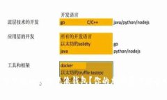 如何下载以太坊镜像钱包？你的加密资产安全吗