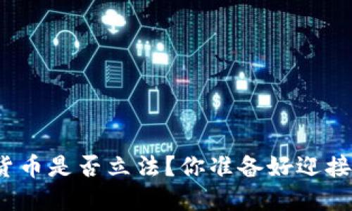 加密数字货币是否立法？你准备好迎接变化了吗？