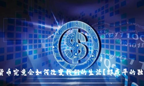  数字货币究竟会如何改变我们的生活？郎咸平的独到见解
