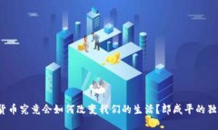  数字货币究竟会如何改变我们的生活？郎咸平的
