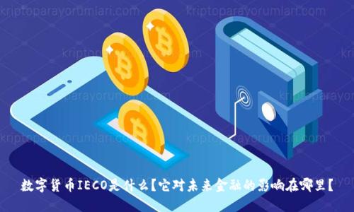 数字货币IECO是什么？它对未来金融的影响在哪里？