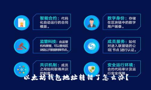 以太坊钱包地址转错了怎么办？
