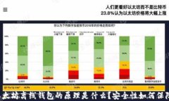以太坊离线钱包的原理是什么？安全性如何保障