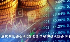以太坊在线钱包安全么？你需要了解哪些风险和