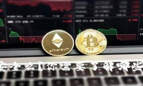 以太坊在线钱包安全么？你需要了解哪些风险和保护措施？