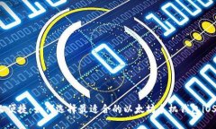 省心又便捷：如何选择最适合的以太坊手机钱包