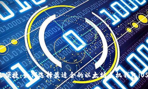 省心又便捷:如何选择最适合的以太坊手机钱包iOS应用?