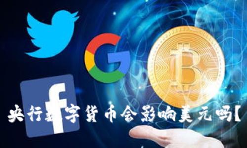 央行数字货币会影响美元吗？