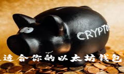  如何选择最适合你的以太坊钱包安卓手机版？