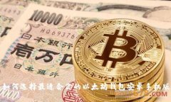  如何选择最适合你的以太坊钱包安卓手机版？