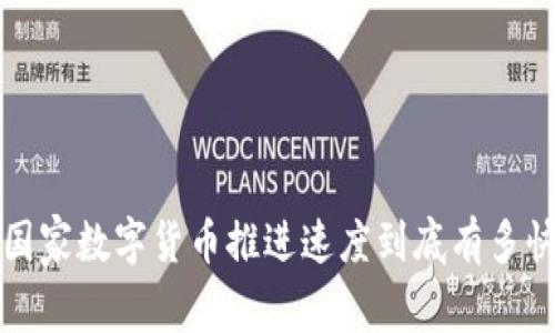  国家数字货币推进速度到底有多快？