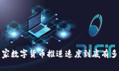  国家数字货币推进速度到底有多快？