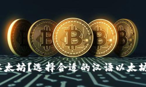 如何安全存储你的以太坊？选择合适的汉语以太坊钱包的关键是什么？