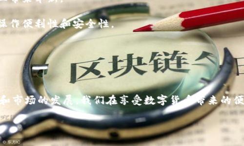 数字货币发行和运行是当前金融与科技领域最热门的话题之一。随着区块链技术的兴起，加上各国政府和金融机构的不断探索与适应，越来越多的人开始关注数字货币的未来以及它对全球经济的影响。

什么是数字货币？

数字货币是以数字形式存在的货币，主要基于电子通信技术，通过互联网进行交易和转账。与传统的实体货币不同，它可以是去中心化的（如比特币）或中心化的（如各国中央银行推出的数字货币）。可以说，数字货币不仅是技术的产物，也是数字经济发展的必然趋势。

数字貨幣的類型

数字货币可以分为几种类型，主要包括：

ul
li加密货币：如比特币、以太坊等，其特征是通过加密技术保障交易的安全和匿名性。/li
li法定数字货币：由国家或地区的中央银行发行和监管的数字货币，如中国的数字人民币（DC/EP）和瑞典的e-krona。/li
li稳定币：为减少价格波动而与某种法定货币挂钩的数字货币，如Tether（USDT）等。/li
li数字资产：如NFT（非同质化代币），它在交易中同样具有价值，代表资产的唯一性和所有权。/li
/ul

数字货币的发行

数字货币的发行过程是复杂的，涉及多方面的考量。

第一，技术支持。底层技术如区块链需要稳定、可靠，要有足够的安全性以保护用户信息和资金安全。

第二，透明性和合规性。数字货币的发行需要遵循一定的法律法规，确保其合规性，避免潜在的洗钱、欺诈等犯罪行为。

第三，市场需求。数字货币必须具备实际应用场景，才能在市场上获得有效的需求支持。仅仅依靠炒作和投机是无法长期维持其价值的。

数字货币的运行机制

数字货币的运行机制与传统货币有很大不同。

去中心化：许多数字货币依托区块链技术，去除了中介机构的角色，使得个人可以直接进行交易。这不仅提升了交易的效率，也降低了成本。

匿名性：虽然数字货币的交易是公开透明的，但用户的身份信息往往是匿名的。这使得用户在进行交易时可以保留一定的隐私，但也带来了一些法律和监管上的挑战。

智能合约：一些数字货币还配备了智能合约的功能，能够自动执行特定条件下的合约内容，无需人工介入。这项技术不仅增强了交易的灵活性，也提升了安全性和可靠性。

数字货币带来的机遇与挑战

随着数字货币的不断发展，它给社会带来了许多机遇，当然也不乏挑战。

机遇：

1. **提升金融包容性**：数字货币的兴起有助于那些在传统金融体系中被忽视的人群，尤其是在偏远地区的人们。这些人可以通过智能手机和互联网实现数字交易。

2. **效率提升**：数字货币的交易通常比传统金融系统快得多，跨境支付的时间和费用都大大减少了。

3. **新的商业模式**：数字货币和区块链技术的结合为许多行业带来新的商机，比如去中心化金融（DeFi）、数字艺术和NFT市场的发展。

挑战：

1. **法律风险**：由于数字货币的匿名性，许多国家对这一新兴领域抱有警惕态度，甚至制定了严格的监管措施。

2. **安全隐患**：尽管区块链技术本身相对安全，但相应的网络攻击、钱包漏洞等问题时有发生，给用户资金安全带来隐患。

3. **价格波动性**：许多数字货币价格波动较大，不适合作为稳定的价值储存工具，这给投资者带来了风险。

未来展望

虽然数字货币仍处于发展的早期阶段，但其潜力不容小觑。

更多国家的参与：随着越来越多的国家和地区开始研究或发布自家的数字货币，数字货币的生态系统将不断完善。各国之间的数字货币竞争也将愈发激烈。

更多的应用场景：不仅在金融领域，数字货币的应用场景预计会扩展到供应链管理、物联网等多个领域，为不同的行业带来革新。

技术的发展：随着区块链技术的进一步成熟，智能合约、分布式应用等也会得到更广泛的应用，不断提升数字货币的操作便利性和安全性。

合规性将成为重点：如何在促进创新和保护消费者之间找到平衡，将是各国政策制定者面临的一大挑战。

结论

数字货币的发行与运行方式不仅改变了人们的支付习惯，更向我们展示了未来金融的可能性。随着技术的不断进步和市场的发展，我们在享受数字货币带来的便利时，也需谨慎面对潜在的风险。在未来的日子里，数字货币的发展之路将充满机遇与挑战，等待我们去探索和应对。

关键词：数字货币, 发行, 运行, 区块链, 加密货币/guanjianci