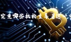 央行发行数字货币的机构是一个越来越受关注的