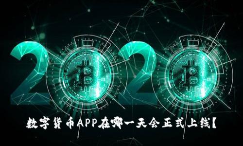 数字货币APP在哪一天会正式上线？