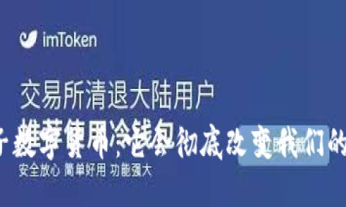 现代电子数字货币：它会彻底改变我们的生活吗？