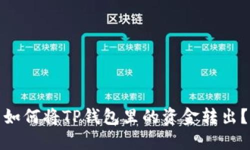 如何将TP钱包里的资金转出？