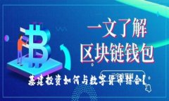  基建投资如何与数字货币结合？