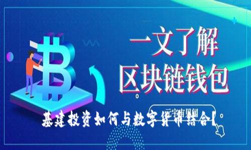  基建投资如何与数字货币结合？