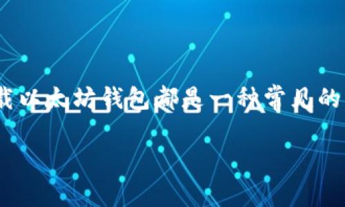 以太坊钱包卸载是许多用户在使用加密货币时可能会遇到的一个问题。无论是因为资金的转移、换用其他钱包,还是因为用户对某个钱包的不满,卸载以太坊钱包都是一种常见的操作。不过,最初听到“卸载”这个词时,很多人可能会感到困惑,该如何安全、有效地卸载一个以太坊钱包呢?在这篇文章中,我们将深入探讨这一问题。
如何安全有效地卸载以太坊钱包?