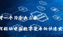 思考一个符合大众和如何推动中国数字货币的快