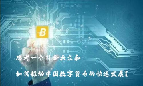 思考一个符合大众和

如何推动中国数字货币的快速发展？
