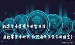 数字货币背景下财富保值在数字货币时代，如何