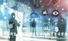 以太坊行情钱包：如何选择适合你的数字货币管