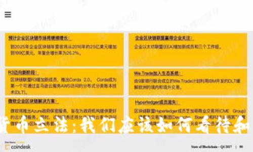 :
数字货币立法：我们应该如何看待和应对？