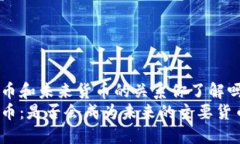 数字货币和未来货币的关系你了解吗？br数字货币