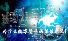 为什么数字货币的保值率低？