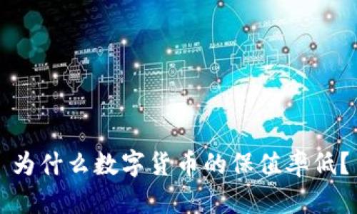 为什么数字货币的保值率低？