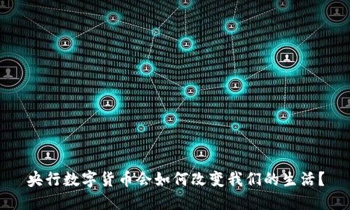 央行数字货币会如何改变我们的生活？