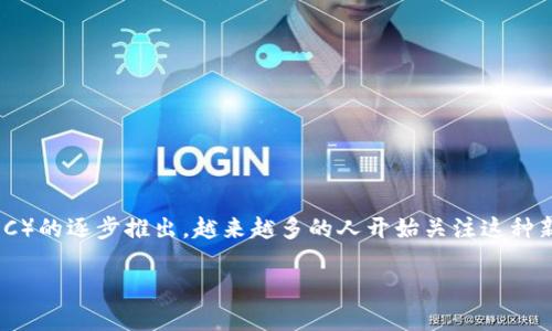 央行数字货币值钱吗？这是许多人在谈论数字货币时都会提出的问题。随着数字货币的迅猛发展，特别是央行数字货币（CBDC）的逐步推出，越来越多的人开始关注这种新形式的货币，试图理解它的价值和潜在的影响。那么，央行数字货币到底值不值得投资，或者说它的价值究竟体现在哪里呢？

央行数字货币未来如何？它真的值钱吗？